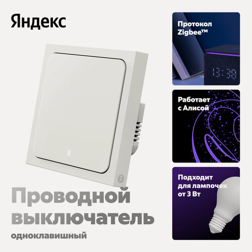 Изображение товара Умный выключатель Яндекс, 1 клавиша, Zigbee, работает с Алисой (YNDX-00531)