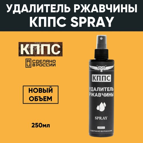 Удалитель ржавчины КППС Spray 250 мл 499₽