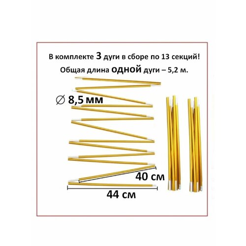 Алюминиевые дуги в сборе для палатки 8.5 мм 3 шт