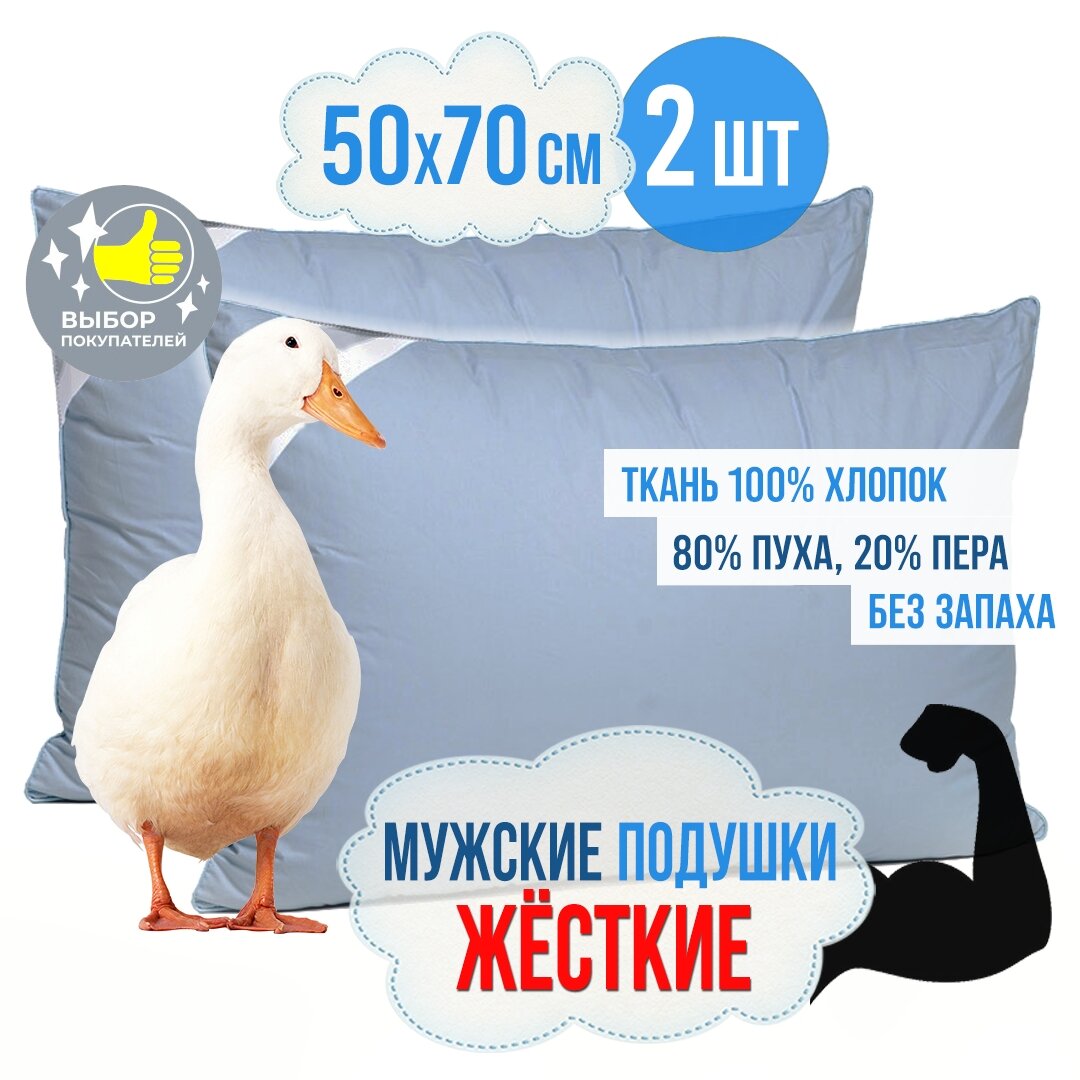 Комплект подушек ЖЕСТКИХ мужских, 50x70 см - 2 шт, Пух/Перо PREMIUM, Чехол 100% хлопок, ГОСТ 30332-2015