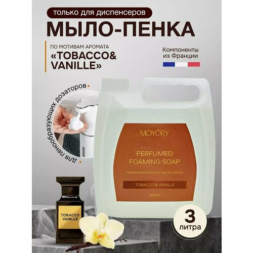 Жидкое парфюмированное мыло-пенка для рук и тела 