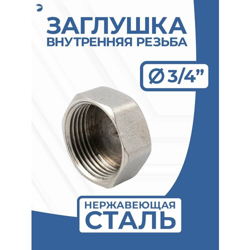 фото Заглушка стальная внутренняя резьба вр нержавеющая, aisi304 dn ду 20 (3/4"), pn16 newkey