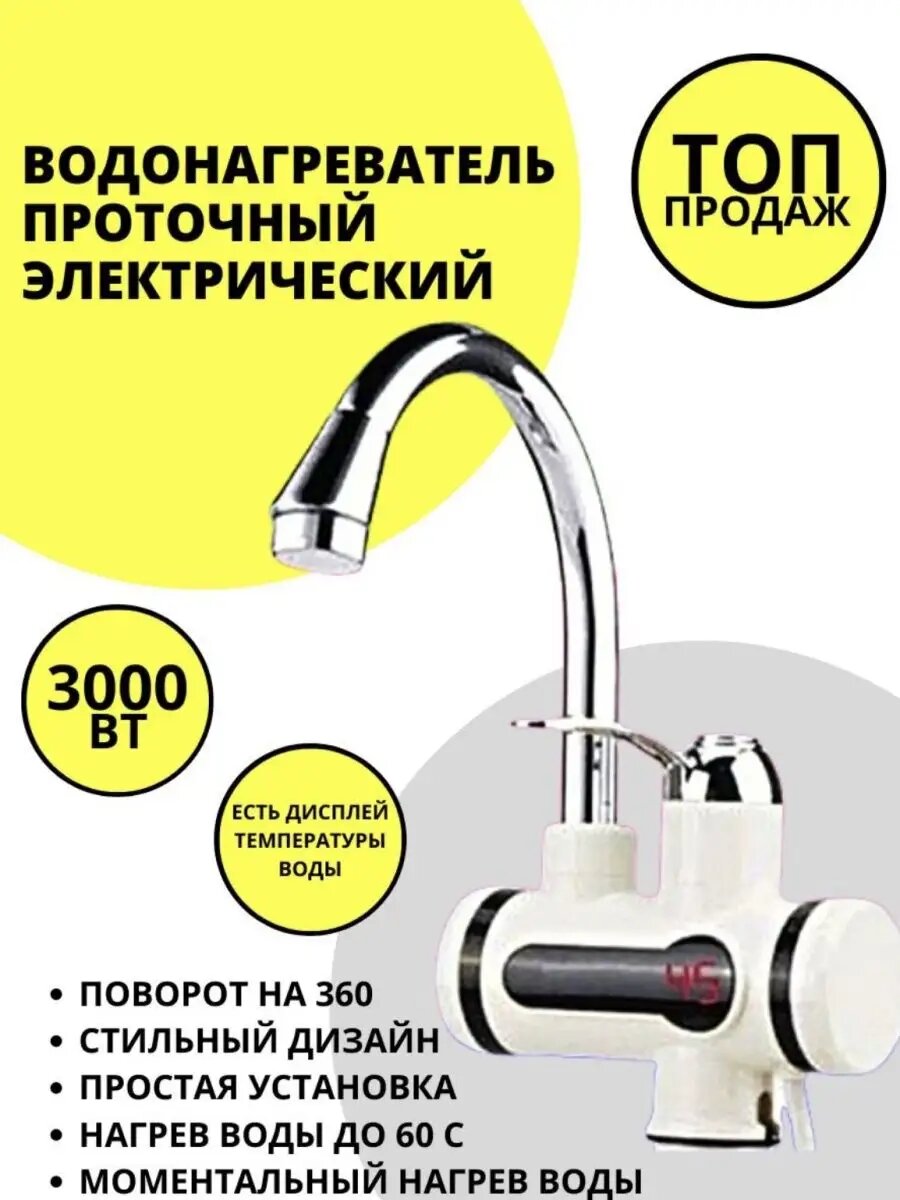 Проточный электрический водонагреватель