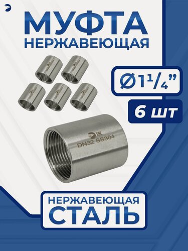 Изображение товара Newkey Муфта стальная нержавеющая, AISI304 DN32 (1_1/4"), (CF8), PN16, набор 6 шт