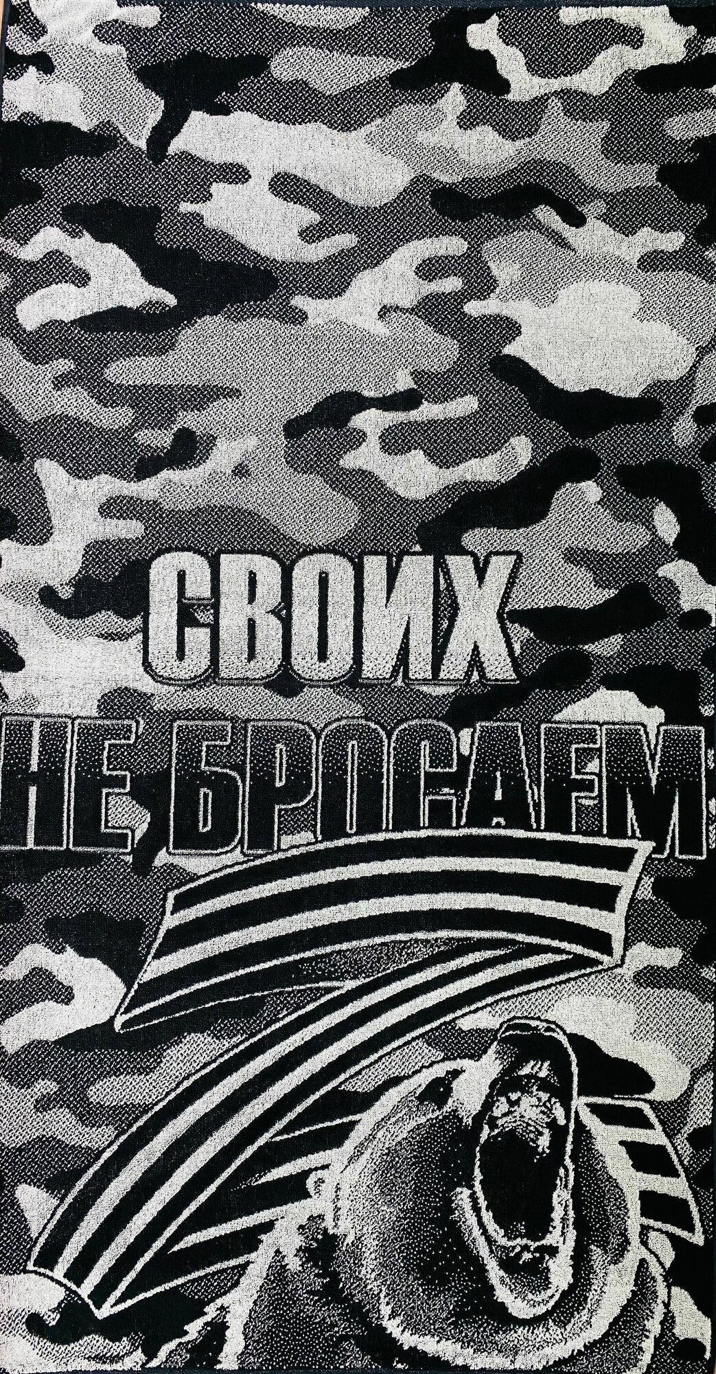 Полотенце махровое банное, для ванны Мужчине в подарок на День рождения, на 23 февраля, на Юбилей, на Новый год "Своих не бросаем" 70 х 140 см