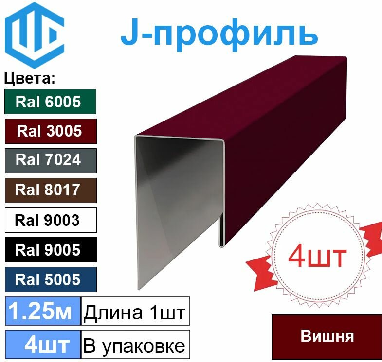 J-профиль финишная планка для софита Вишня Ral 3005 (4шт) металлическая