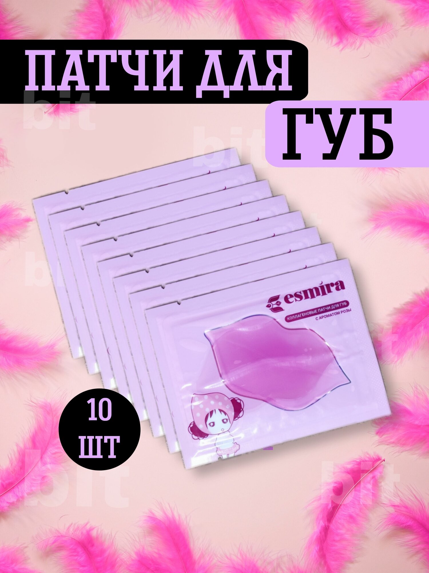 Патчи для губ Патчи для губ, с экстрактом розы, гиалуроновые, гипоаллергенные 10 шт