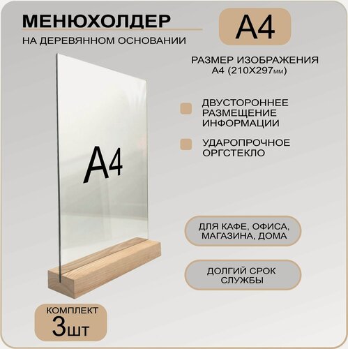 Изображение товара Менюхолдер А4 на деревянном основании комплект 3шт. Подставка под меню настольная вертикальная для рекламных материалов