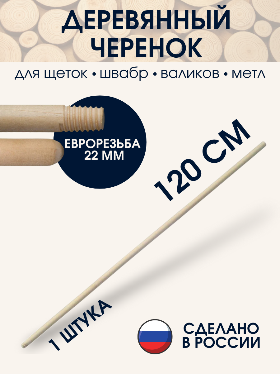 Черенок для швабры деревянный 120см СТАНДАРТ диаметр 22мм