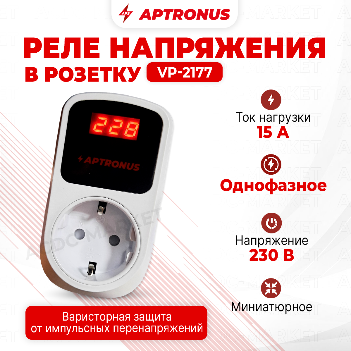 Реле напряжения APTRONUS VP-2177С, однофазное, IP20, 230V, 15A