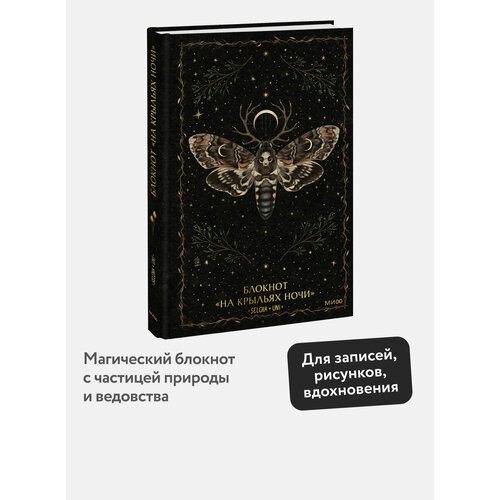 Selcha Uni Блокнот На крыльях ночи 510₽