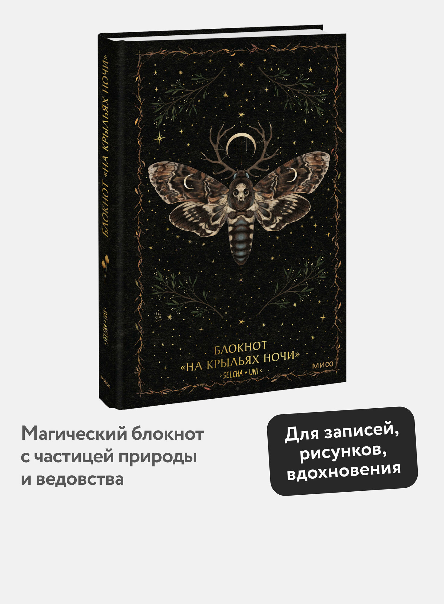 Selcha Uni. Блокнот «На крыльях ночи»