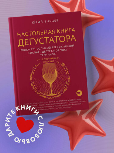 Изображение товара Зыбцев Ю. Настольная книга дегустатора. Все, что необходимо знать как профессионалу, так и любителю вина и бренди. Издание 3-е, дополненное