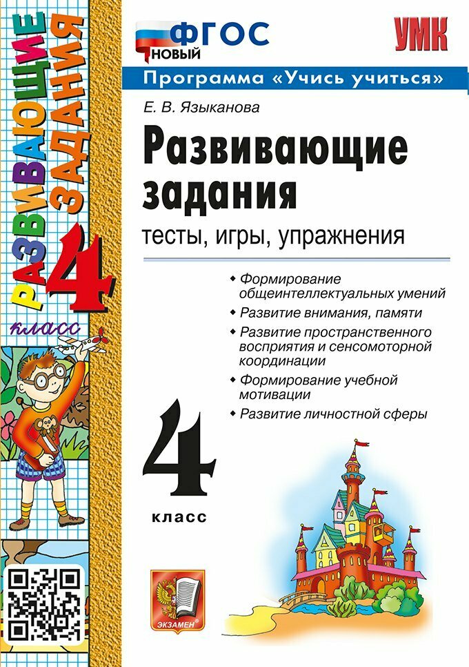 Развивающие задания. Тесты, игры, упражнения. 4 класс. ФГОС новый