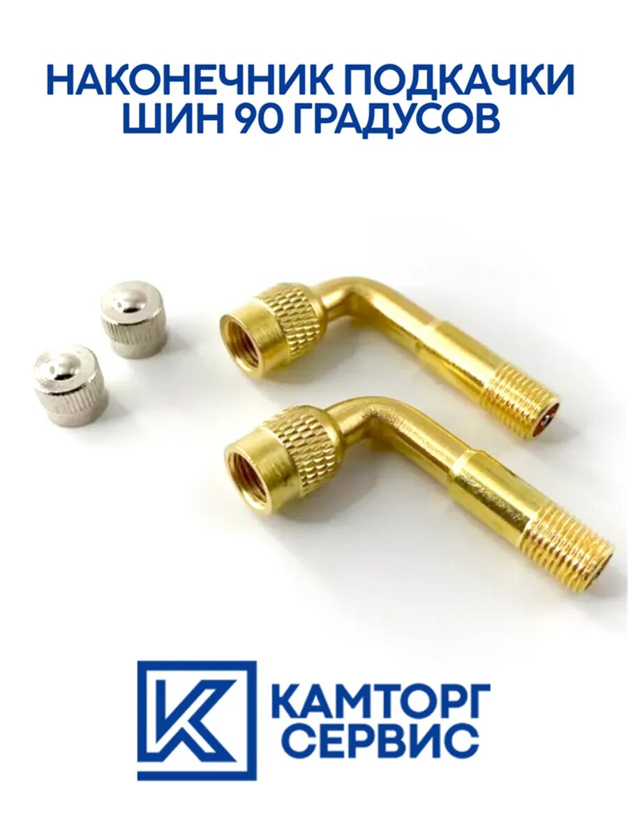 Наконечник для подкачки шин Камаз 2025АТ-0112, латунь, 2 штук.
