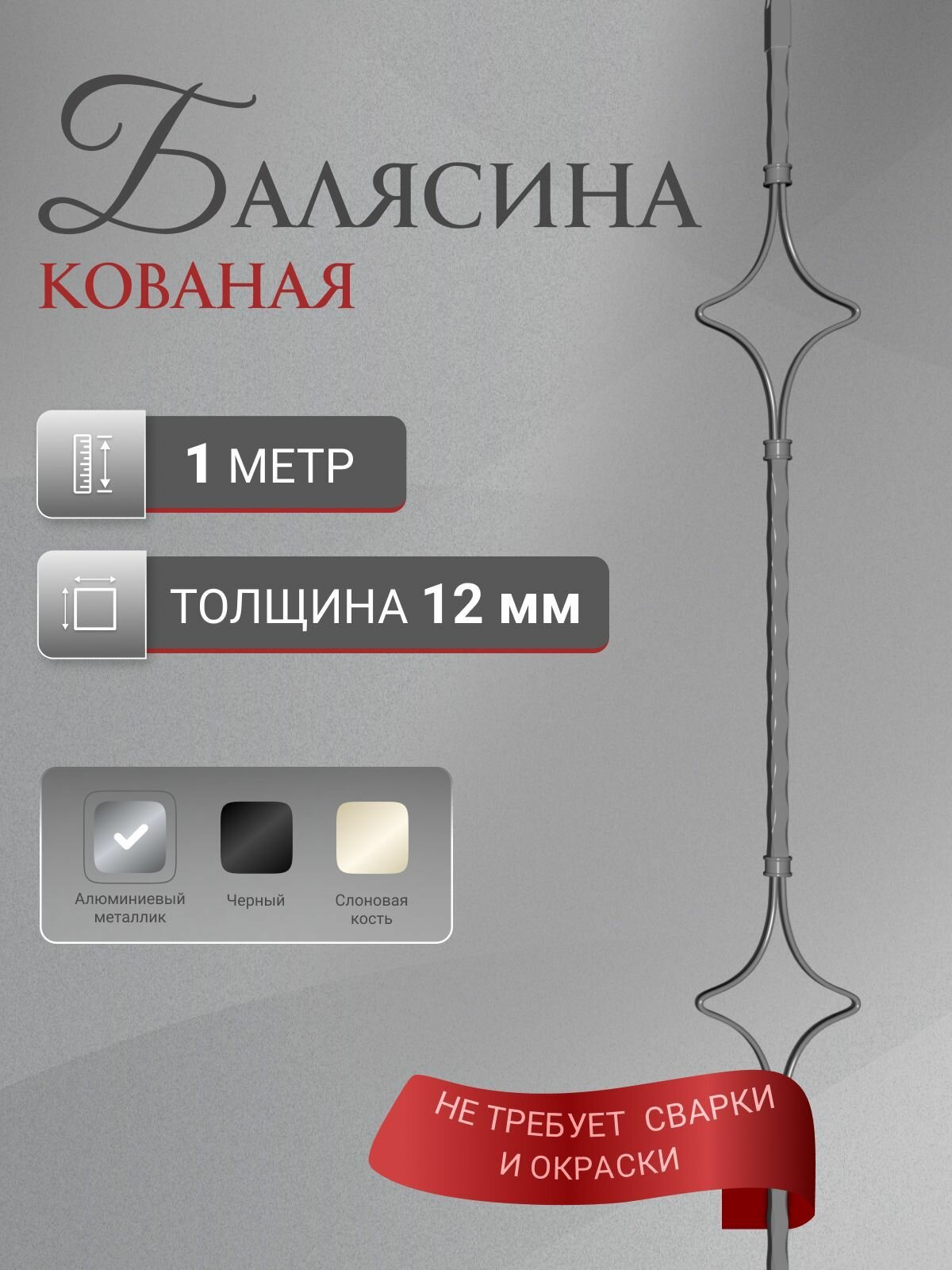Балясина кованая Стамет 2 ромба длина 1000 мм цвет алюминиевый металлик 1 шт