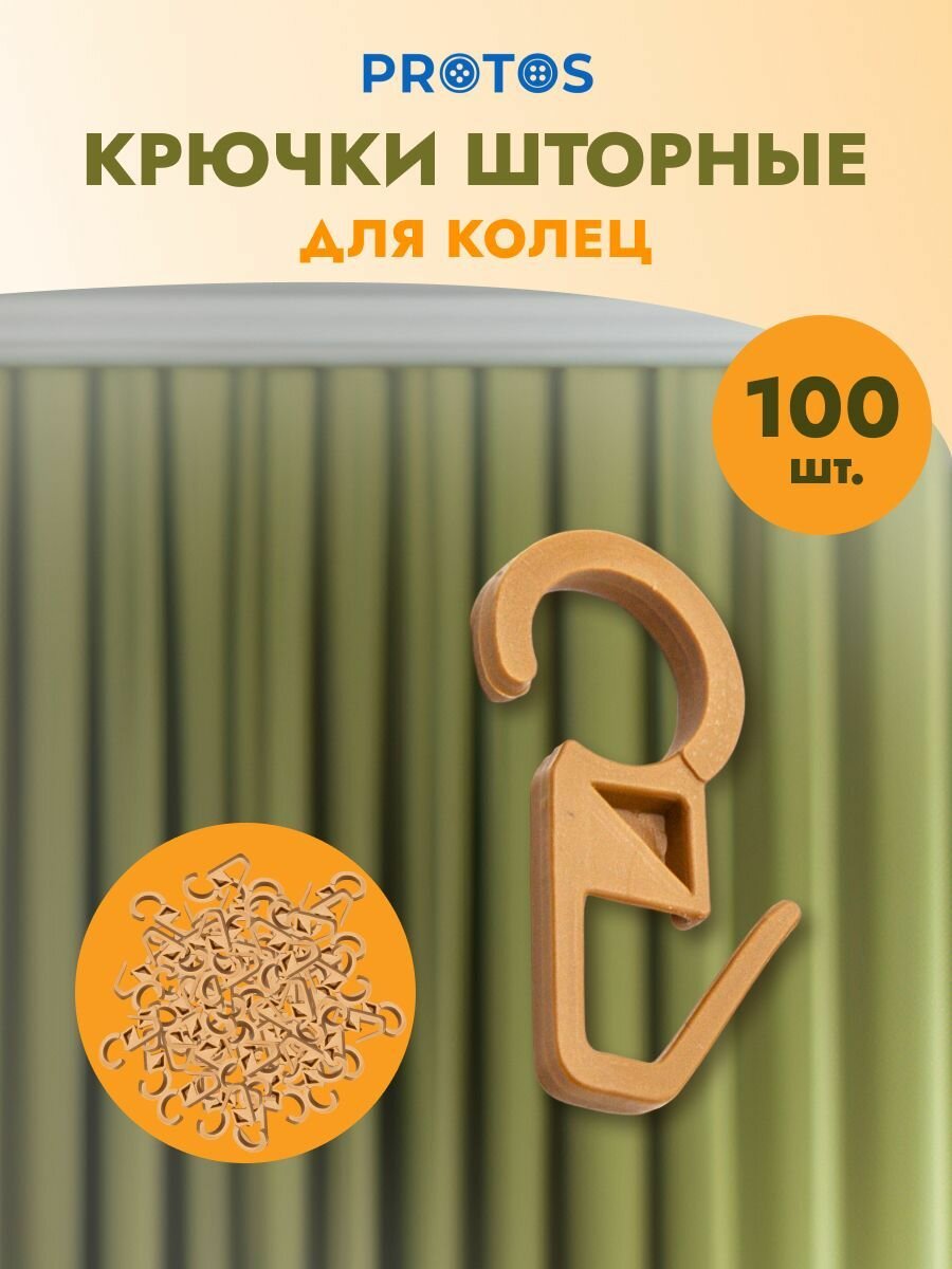 Крючки для штор на кольца высота 34 мм 100 шт пластиковые бежевые Протос