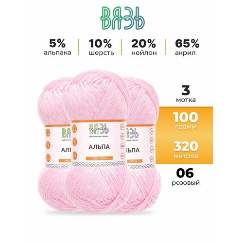 фото Пряжа для вязания вязь 'альпа' 100г, 320м (5% альпака, 10% шерсть, 20% нейлон, 65% акрил) (06 розовый), 3 мотка