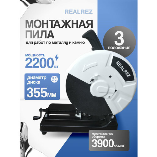 Монтажная пила REALREZ RSA-355 2200W 15000₽