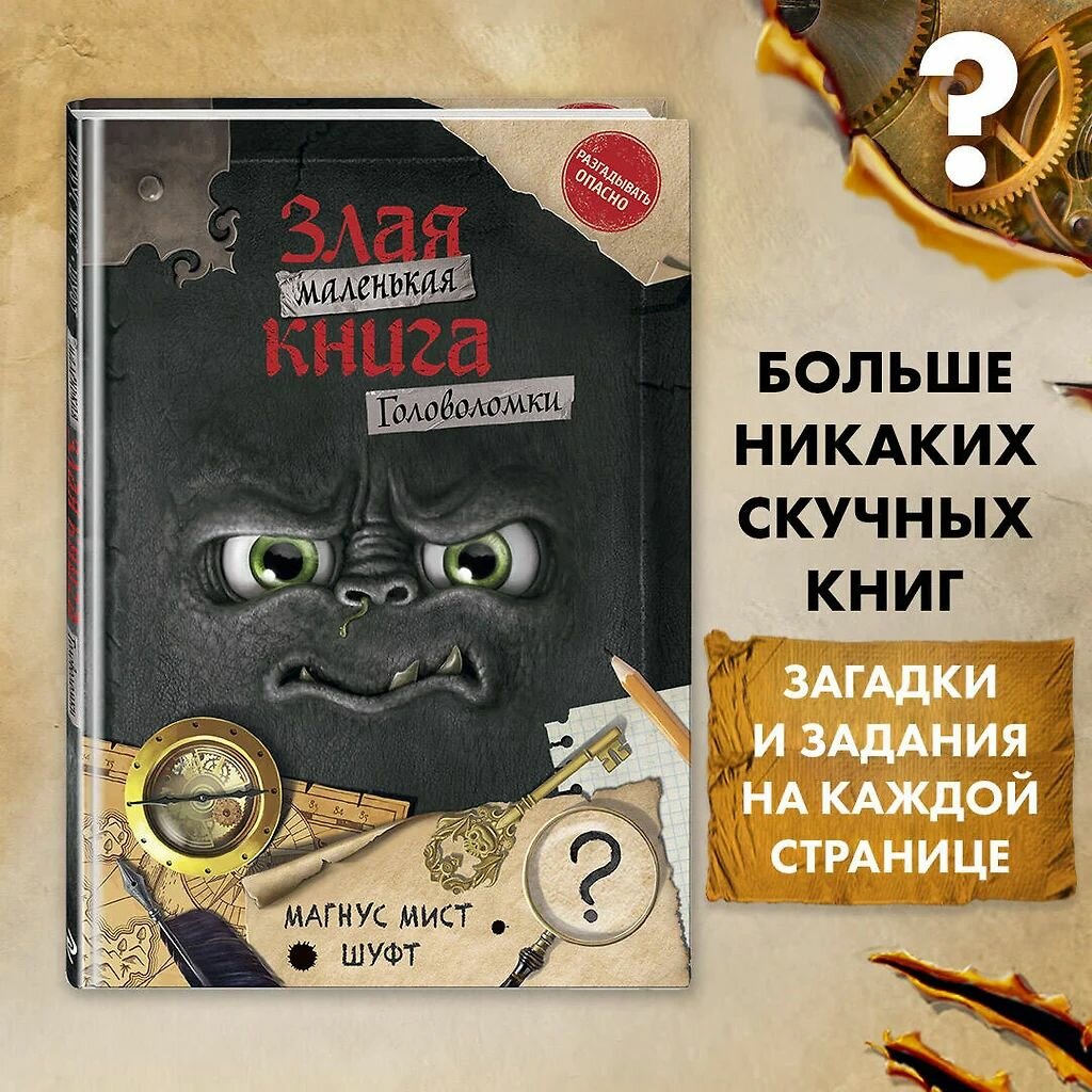 Маленькая злая книга. Головоломки. Магнус Мист. Твёрдый переплёт.