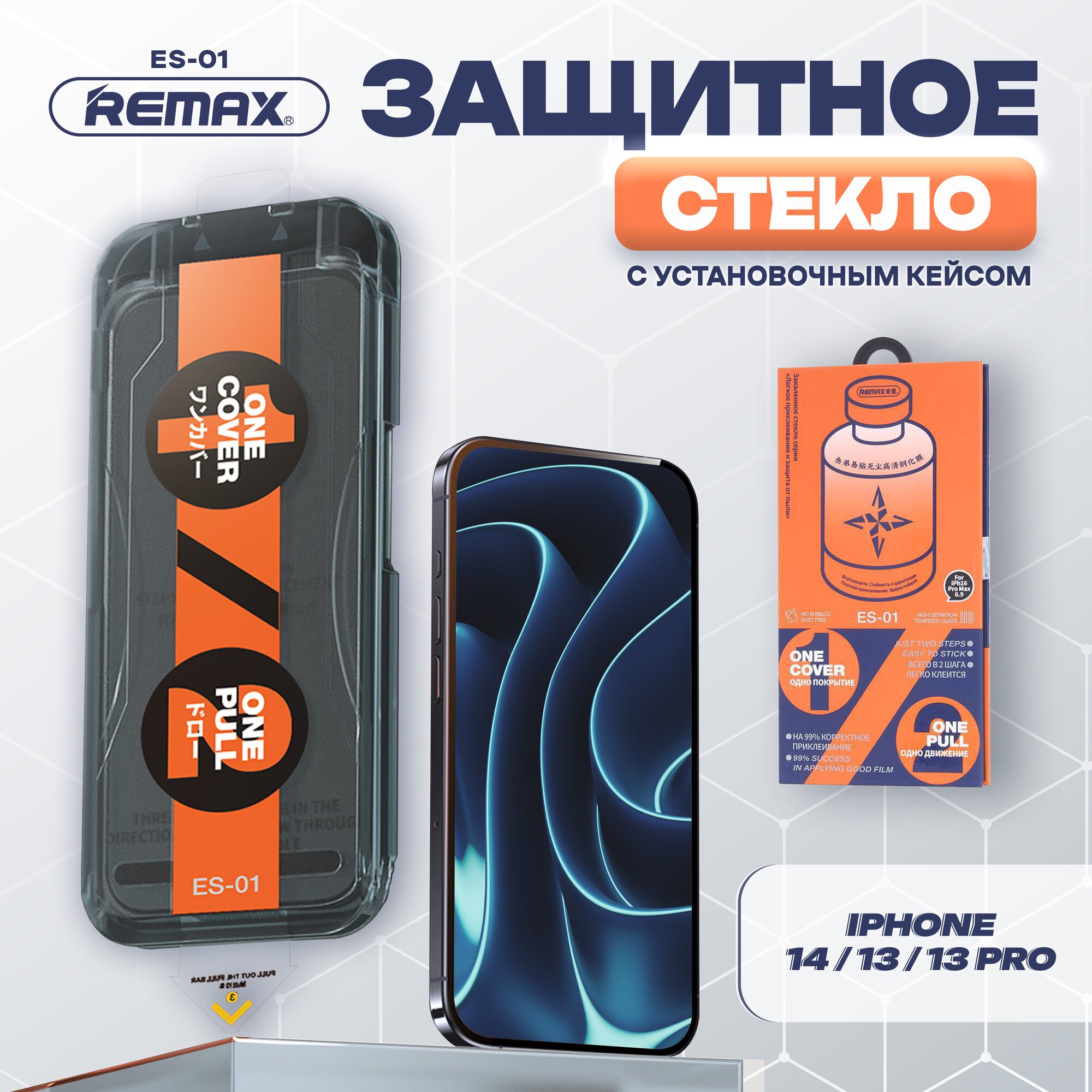 REMAX ES-01 для iPhone 14 / 16e / 13 / 13 Pro, стекло с автоматическим выравниванием для Айфон 14, 16е, 13, 13 Про