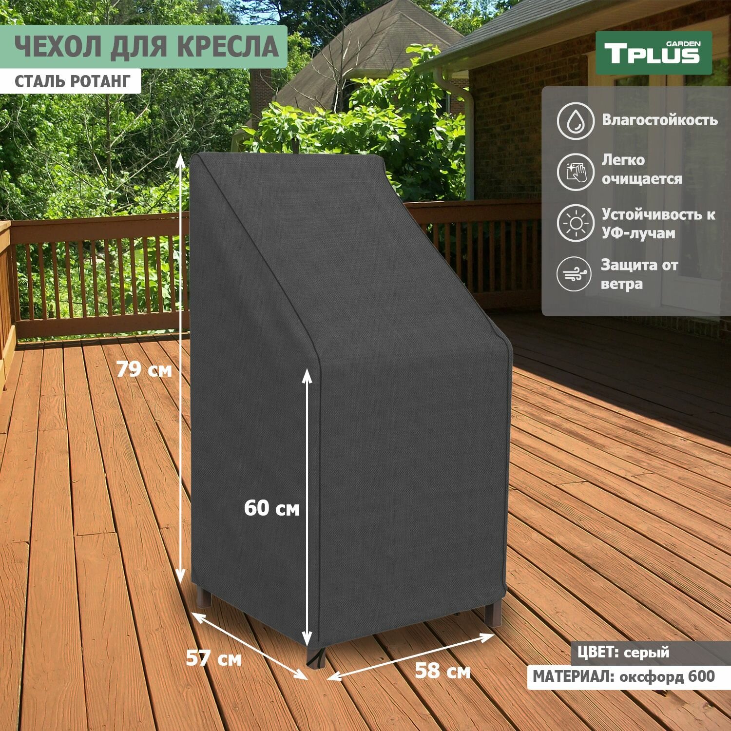 Чехол для кресла сталь Ротанг 580x570x790 600 мм  оксфорд 600  серый   Tplus