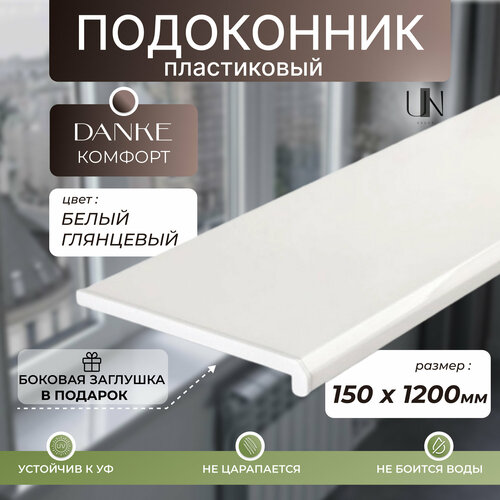 фото Подоконник данке белый глянцевый, коллекция danke komfort 15 см х 1,2 м. пог.(150мм*1200мм)