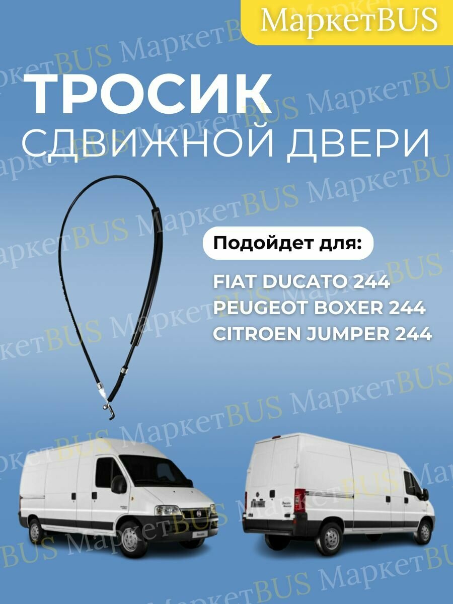 Тросик сдвижной двери Фиат Дукато 244 (Ducato, Boxer, Jumper)