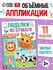 Поделки из бумаги буква-ленд "Очаровательные зверята", 11 аппликаций
