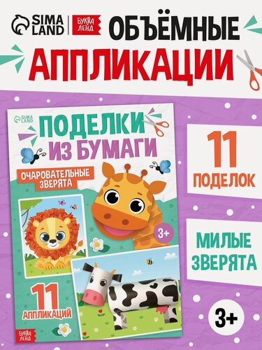 Изображение товара Поделки из бумаги буква-ленд "Очаровательные зверята", 11 аппликаций