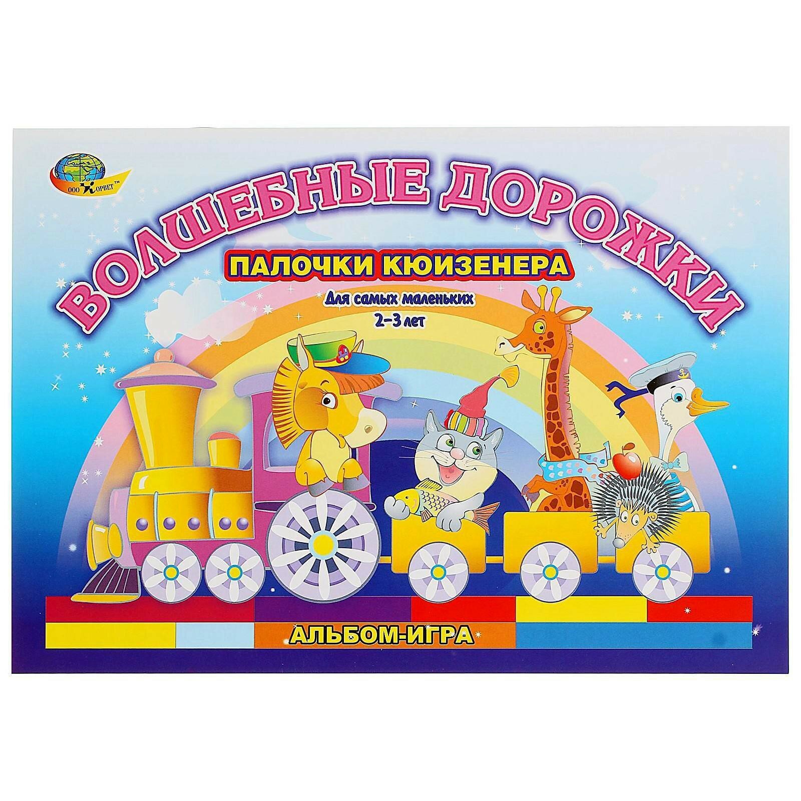 Волшебные дорожки Игры к палочкам Кюизенера 1184186