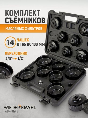 Изображение товара Комплект чашек для съема масляных фильтров в пластиковом кейсе, 14 предметов WIEDERKRAFT WDK-81245