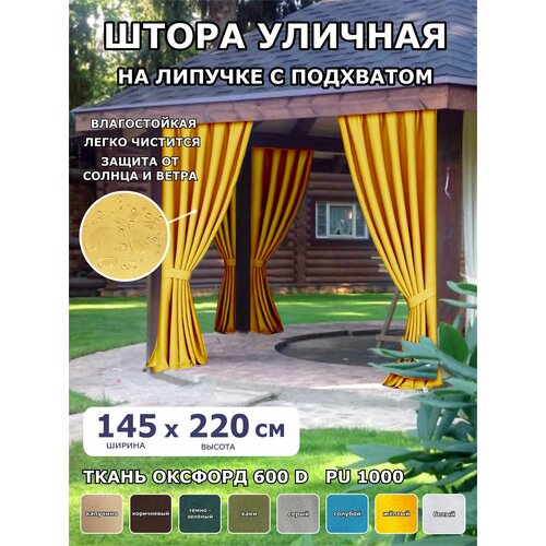 фото Штора уличная всетканитут оксфорд желтый для беседки веранды террасы дачи 145х220см
