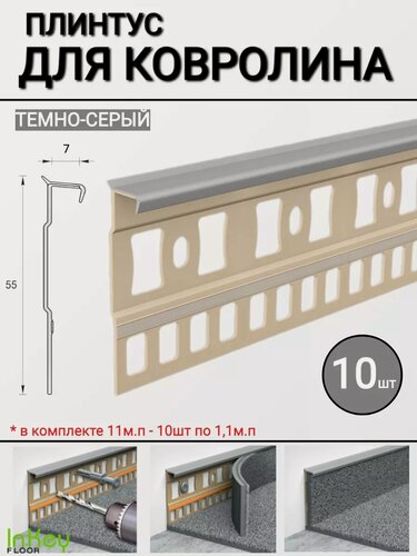 Изображение товара Плинтус для ковролина универсальный темно-серый 10шт