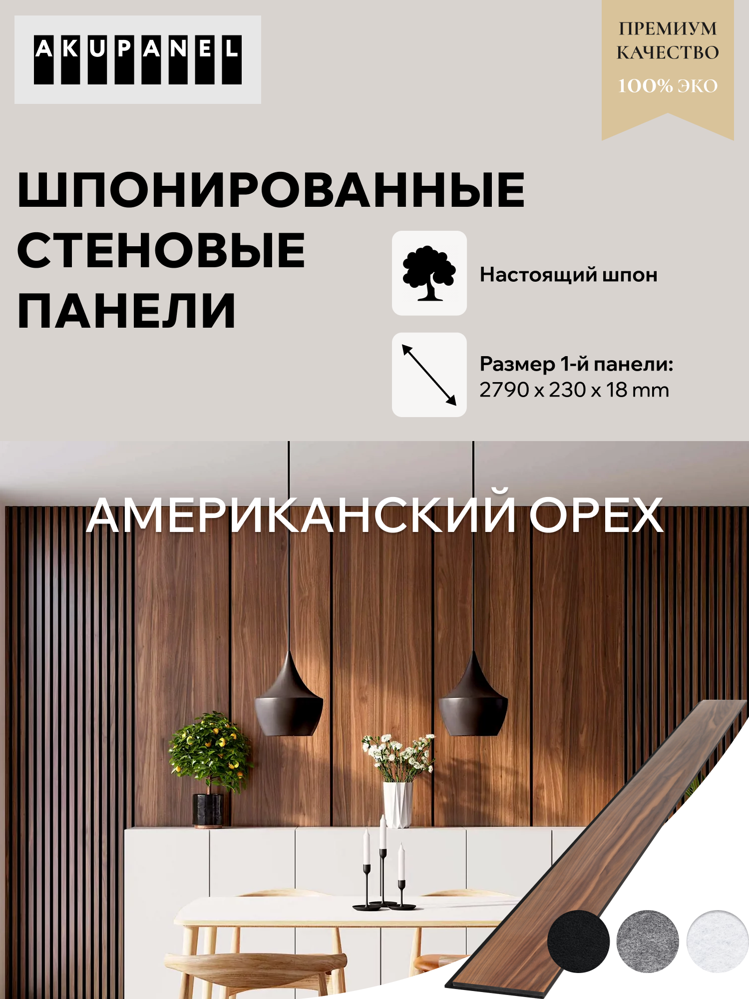 Стеновая панель со шпоном «230 мм | Половинка» - Шпон Американского Ореха и чёрная акустическая панель AKUPANEL