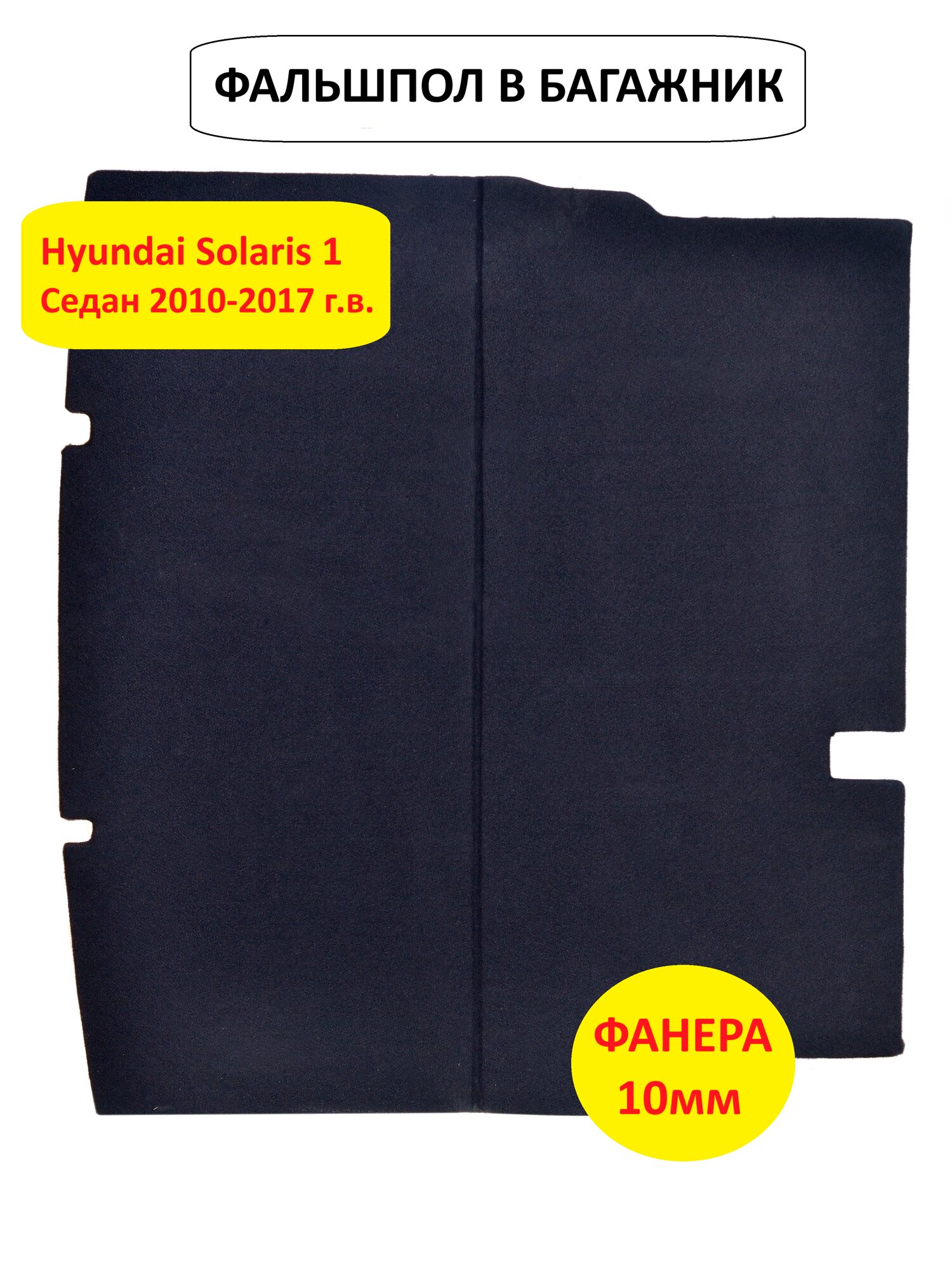 Пол в багажник Hyundai Solaris 1 Седан 2010-2017 г. в. / Длина пола 99 см / Фальшпол