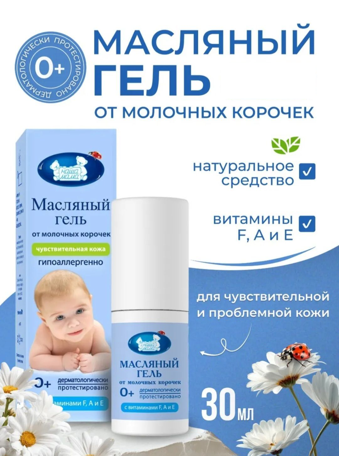 Наша Мама Масляный гель от себорейных, молочных корочек на голове у младенцев, гипоаллергенный, 30мл, 0+