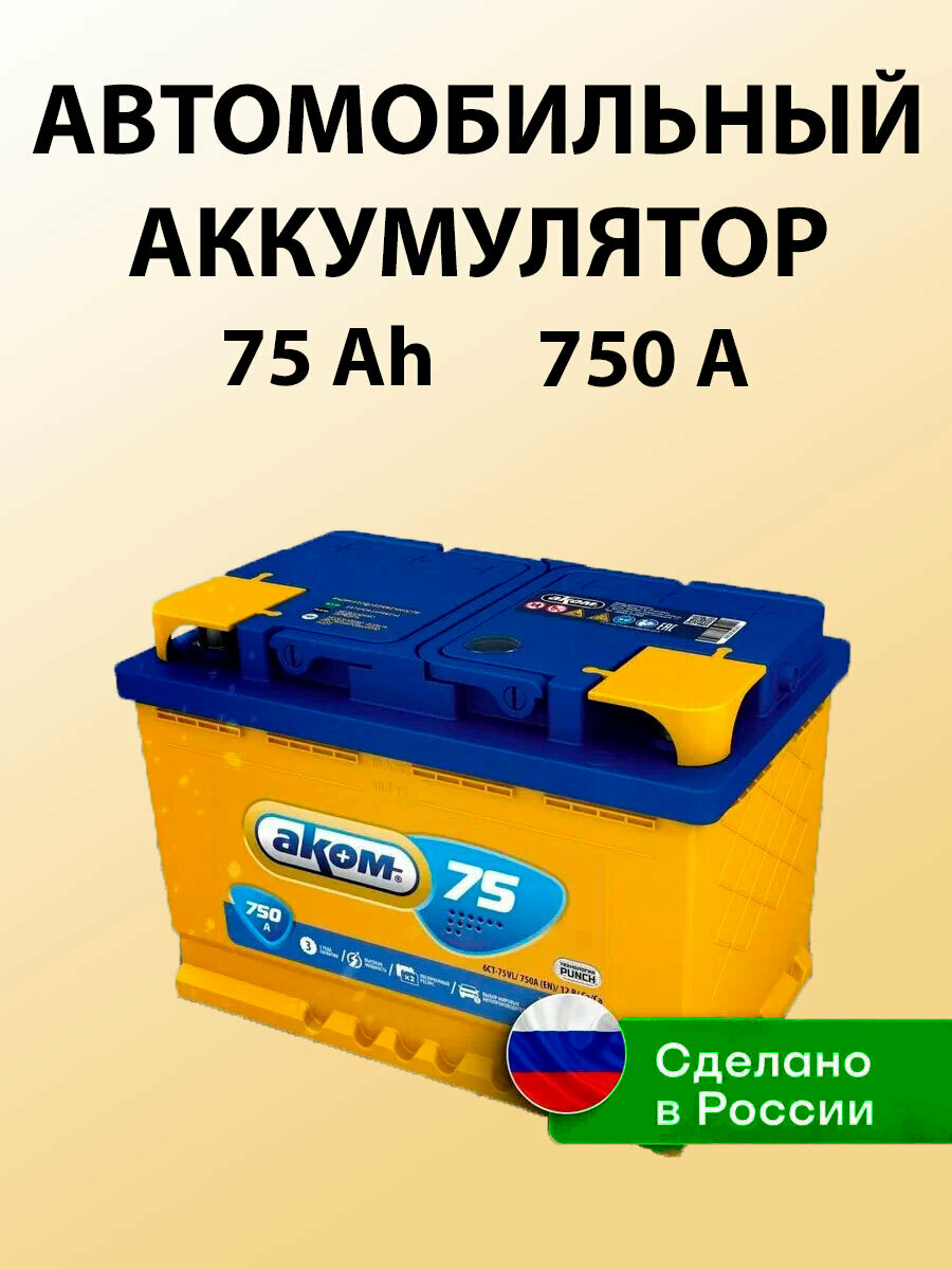 Автомобильный аккумулятор Аком 75Е (700 A), 277х175х190, полярность обратная