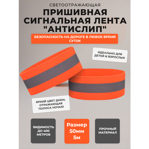 фото Светоотражающая лента пришивная для одежды 50мм*5м - оранжевая ivalga
