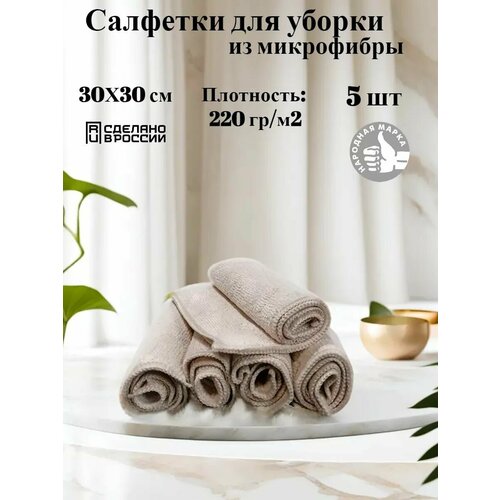 фото Салфетки для уборки бежевые 5 шт. мл текс