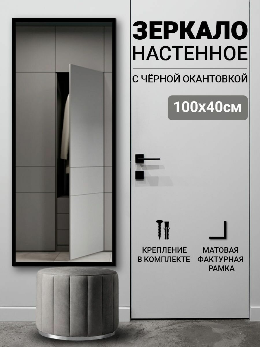 Зеркало настенное прямоугольное для прихожей 100х40 с черной окантовкой