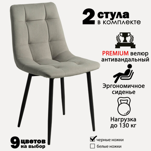 Изображение товара Стулья для кухни "Чили" мягкие, серый велюр, черные ножки / стулья кухонные комплект 2 шт.