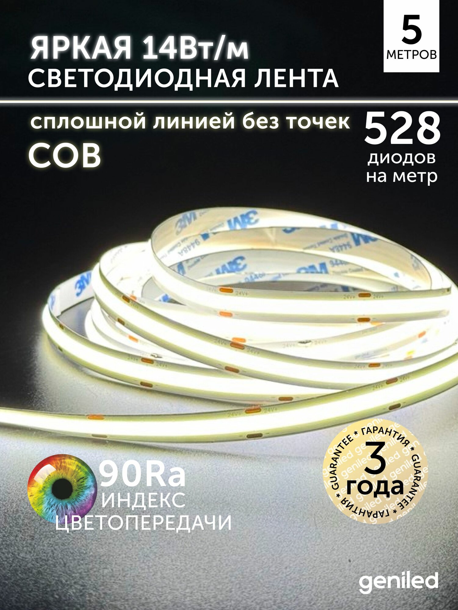 Светодиодная лента 5м 24В 14Вт/м 4000К COB нейтральная дневная подсветка 528 led/m IP33 10мм