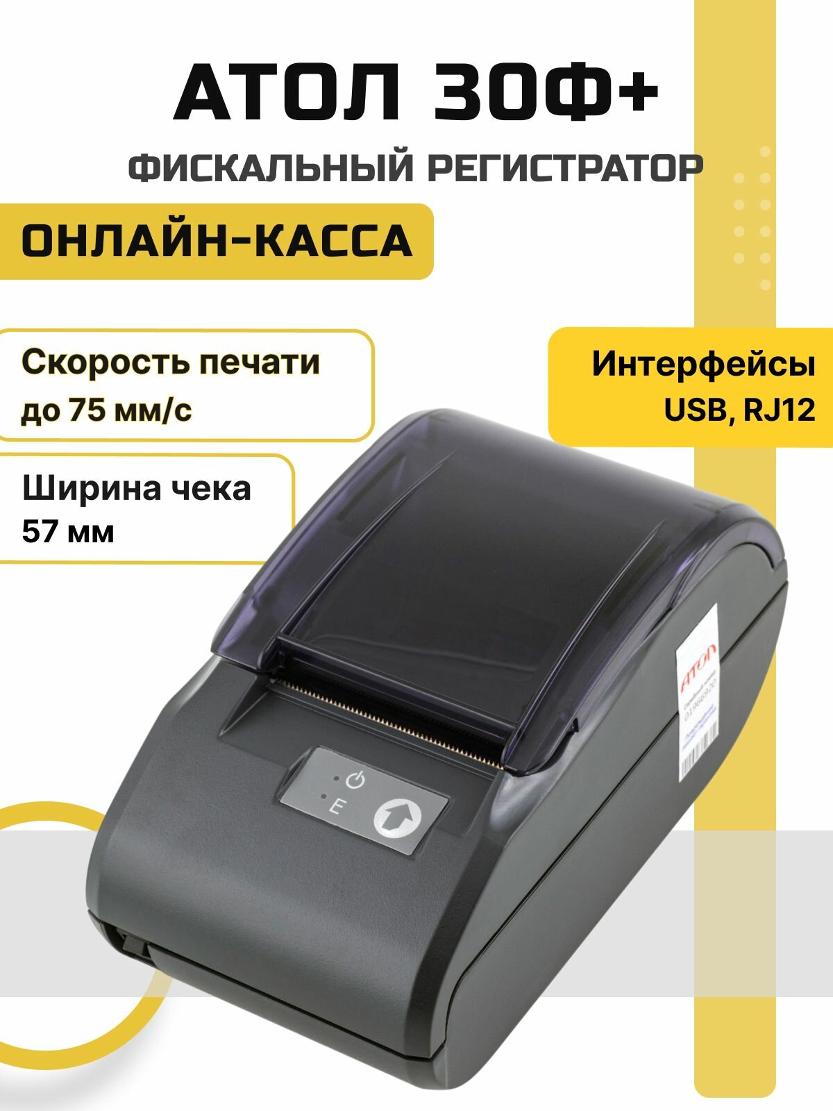 Онлайн-касса АТОЛ 30Ф+ (USB, RJ12 (ДЯ), без ФН) Фискальный регистратор