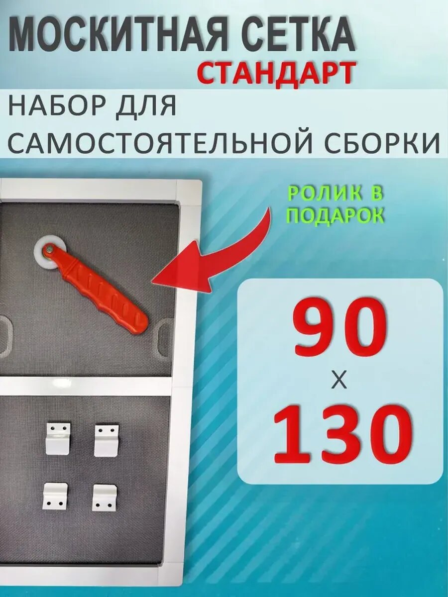Москитная сетка на окно 90х130 белый профиль