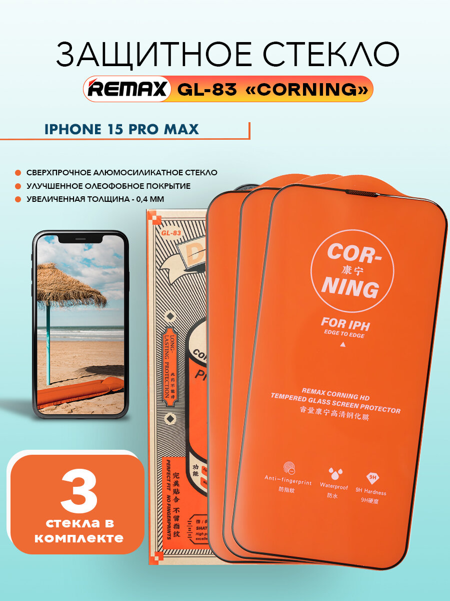 Комплект стекол для iPhone 15 Pro Max, REMAX CORNING GL-83, алюмосиликатное, усиленное, на Айфон 15 Про Макс, 3 шт