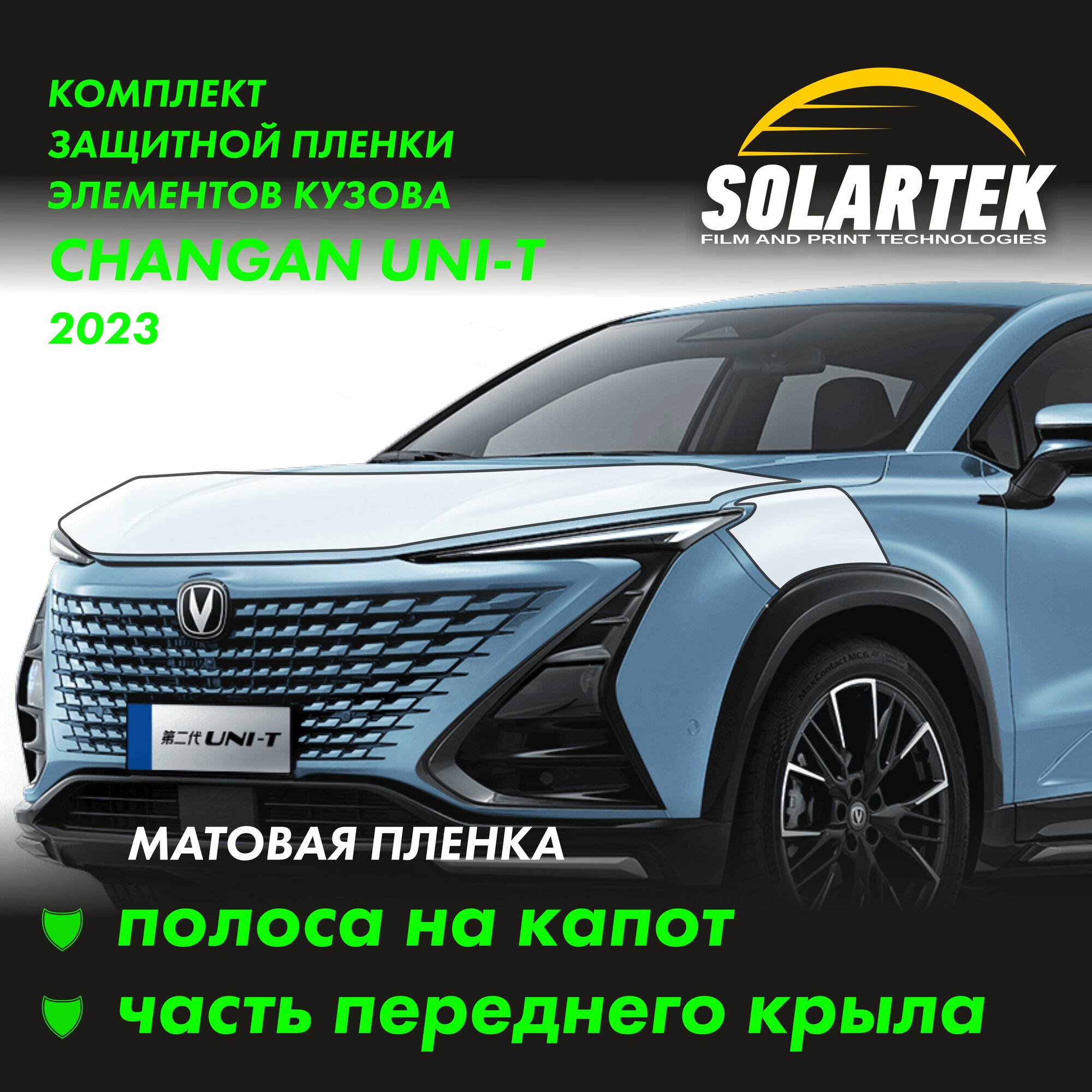 CHANGAN UNI-T Защитные матовые пленки на капот и часть крыла