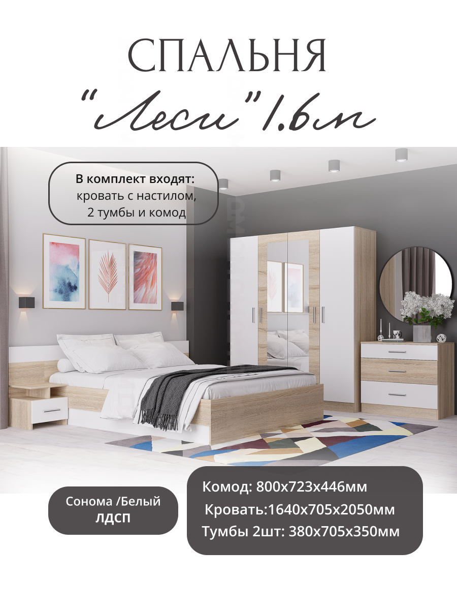 Спальня Леси сонома/белый (кровать 1.6 тумбы прикроватные комод) Горизонт