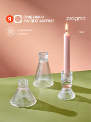 Набор подсвечников Pragma Rifol, 3 шт, стекло, прозрачный, для столовых свечей