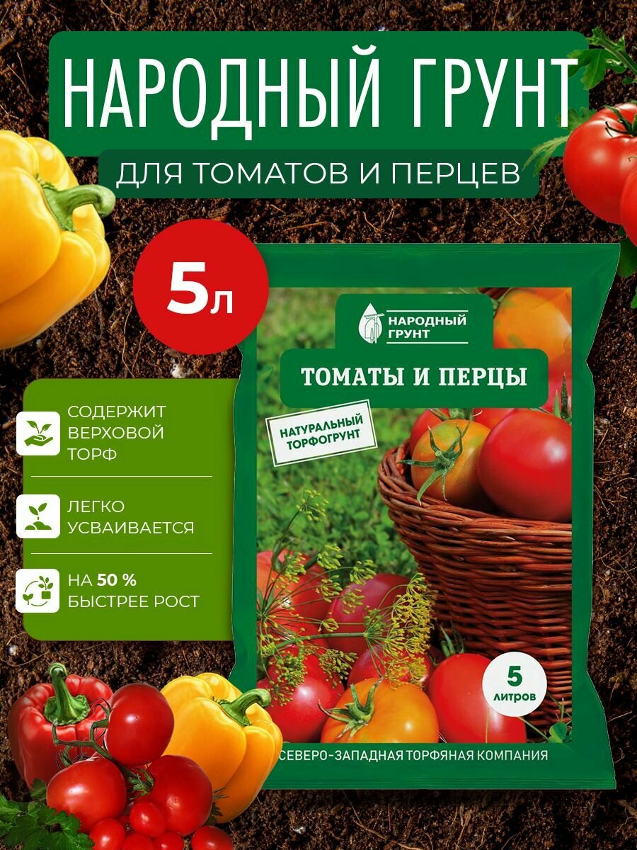Грунт Томаты и перцы  Народный грунт 5 л